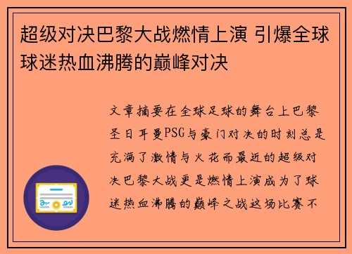 超级对决巴黎大战燃情上演 引爆全球球迷热血沸腾的巅峰对决 超级对决巴黎大战燃情上演 引爆全球球迷热血沸腾的巅峰对决