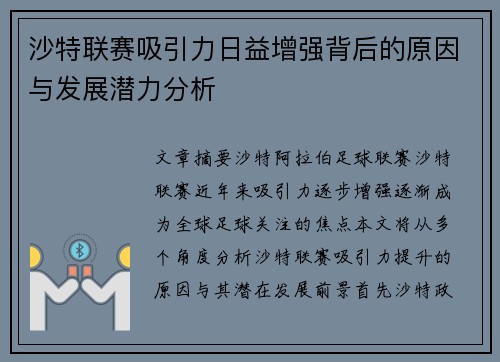 沙特联赛吸引力日益增强背后的原因与发展潜力分析 沙特联赛吸引力日益增强背后的原因与发展潜力分析