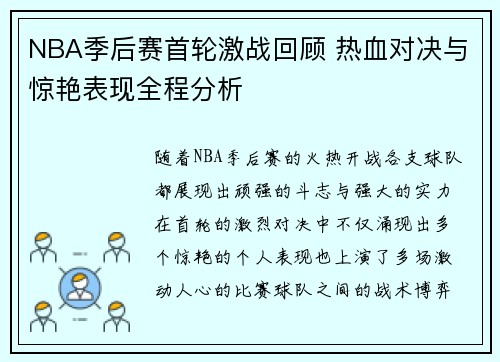 NBA季后赛首轮激战回顾 热血对决与惊艳表现全程分析 NBA季后赛首轮激战回顾 热血对决与惊艳表现全程分析