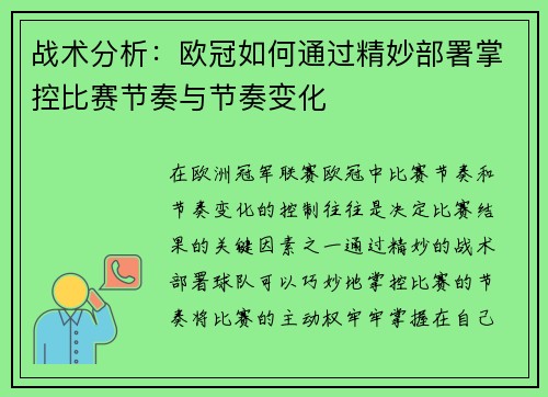 战术分析:欧冠如何通过精妙部署掌控比赛节奏与节奏变化 战术分析:欧冠如何通过精妙部署掌控比赛节奏与节奏变化