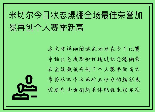 米切尔今日状态爆棚全场最佳荣誉加冕再创个人赛季新高 米切尔今日状态爆棚全场最佳荣誉加冕再创个人赛季新高
