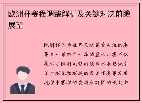 欧洲杯赛程调整解析及关键对决前瞻展望 欧洲杯赛程调整解析及关键对决前瞻展望