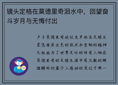 镜头定格在莫德里奇泪水中,回望奋斗岁月与无悔付出 镜头定格在莫德里奇泪水中,回望奋斗岁月与无悔付出