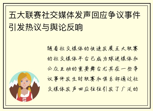 五大联赛社交媒体发声回应争议事件引发热议与舆论反响 五大联赛社交媒体发声回应争议事件引发热议与舆论反响