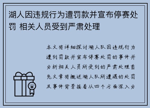 湖人因违规行为遭罚款并宣布停赛处罚 相关人员受到严肃处理 湖人因违规行为遭罚款并宣布停赛处罚 相关人员受到严肃处理