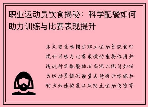 职业运动员饮食揭秘:科学配餐如何助力训练与比赛表现提升 职业运动员饮食揭秘:科学配餐如何助力训练与比赛表现提升