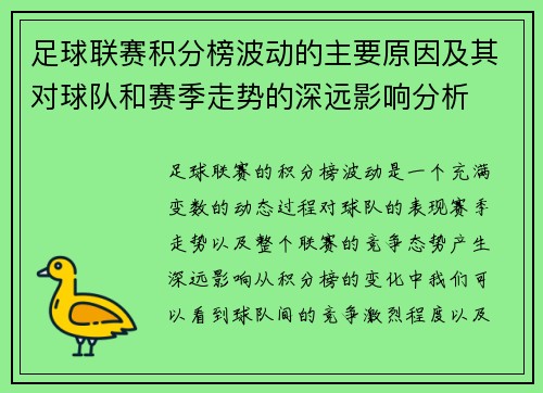 足球联赛积分榜波动的主要原因及其对球队和赛季走势的深远影响分析 足球联赛积分榜波动的主要原因及其对球队和赛季走势的深远影响分析