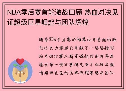 NBA季后赛首轮激战回顾 热血对决见证超级巨星崛起与团队辉煌 NBA季后赛首轮激战回顾 热血对决见证超级巨星崛起与团队辉煌