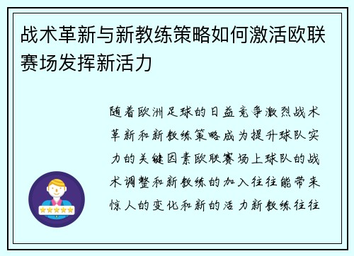 战术革新与新教练策略如何激活欧联赛场发挥新活力 战术革新与新教练策略如何激活欧联赛场发挥新活力