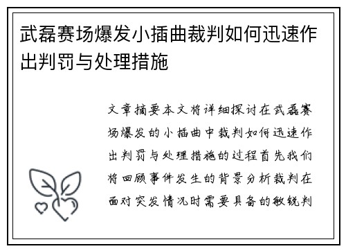 武磊赛场爆发小插曲裁判如何迅速作出判罚与处理措施 武磊赛场爆发小插曲裁判如何迅速作出判罚与处理措施