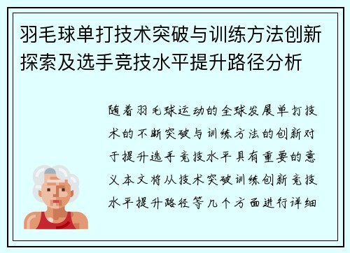 羽毛球单打技术突破与训练方法创新探索及选手竞技水平提升路径分析 羽毛球单打技术突破与训练方法创新探索及选手竞技水平提升路径分析
