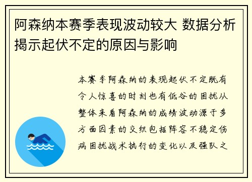 阿森纳本赛季表现波动较大 数据分析揭示起伏不定的原因与影响 阿森纳本赛季表现波动较大 数据分析揭示起伏不定的原因与影响