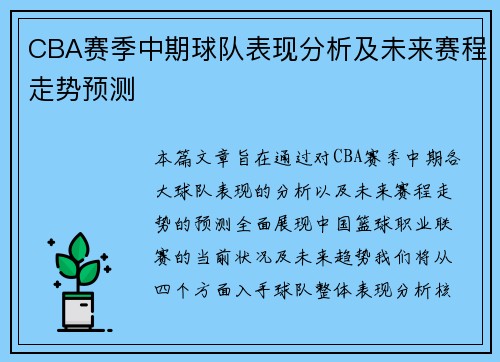 CBA赛季中期球队表现分析及未来赛程走势预测 CBA赛季中期球队表现分析及未来赛程走势预测
