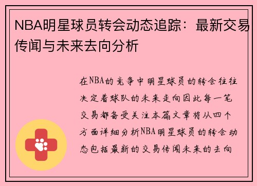 NBA明星球员转会动态追踪:最新交易传闻与未来去向分析 NBA明星球员转会动态追踪:最新交易传闻与未来去向分析