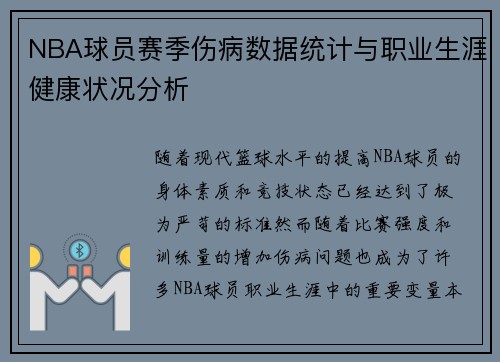 NBA球员赛季伤病数据统计与职业生涯健康状况分析 NBA球员赛季伤病数据统计与职业生涯健康状况分析