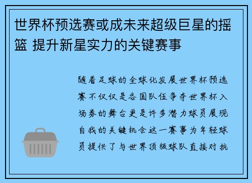 世界杯预选赛或成未来超级巨星的摇篮 提升新星实力的关键赛事 世界杯预选赛或成未来超级巨星的摇篮 提升新星实力的关键赛事