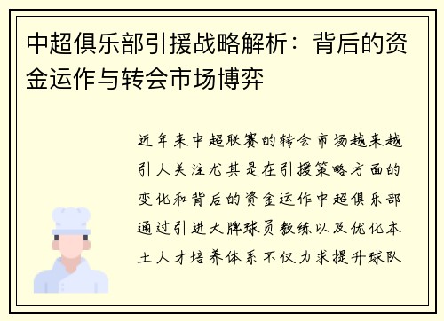 中超俱乐部引援战略解析:背后的资金运作与转会市场博弈 中超俱乐部引援战略解析:背后的资金运作与转会市场博弈