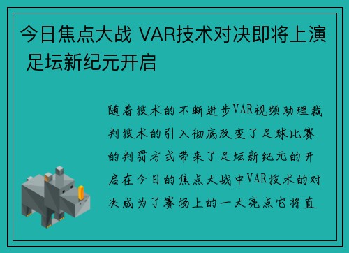 今日焦点大战 VAR技术对决即将上演 足坛新纪元开启 今日焦点大战 VAR技术对决即将上演 足坛新纪元开启