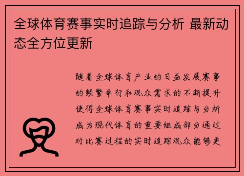 全球体育赛事实时追踪与分析 最新动态全方位更新 全球体育赛事实时追踪与分析 最新动态全方位更新