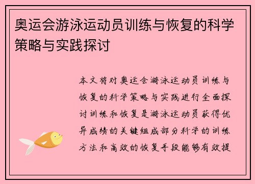奥运会游泳运动员训练与恢复的科学策略与实践探讨 奥运会游泳运动员训练与恢复的科学策略与实践探讨