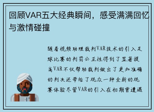 回顾VAR五大经典瞬间,感受满满回忆与激情碰撞 回顾VAR五大经典瞬间,感受满满回忆与激情碰撞