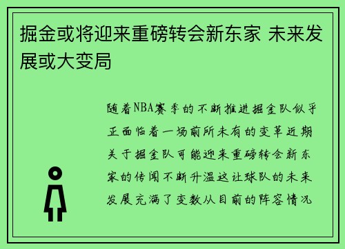 掘金或将迎来重磅转会新东家 未来发展或大变局 掘金或将迎来重磅转会新东家 未来发展或大变局