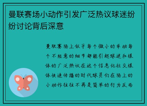 曼联赛场小动作引发广泛热议球迷纷纷讨论背后深意 曼联赛场小动作引发广泛热议球迷纷纷讨论背后深意