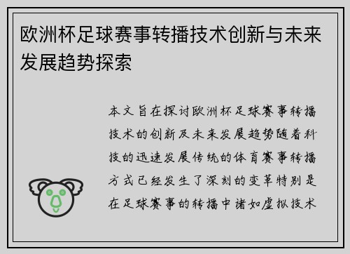 欧洲杯足球赛事转播技术创新与未来发展趋势探索 欧洲杯足球赛事转播技术创新与未来发展趋势探索