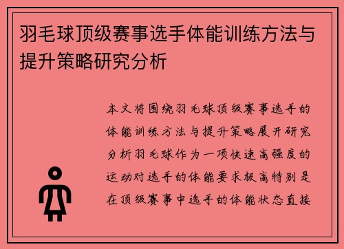 羽毛球顶级赛事选手体能训练方法与提升策略研究分析 羽毛球顶级赛事选手体能训练方法与提升策略研究分析