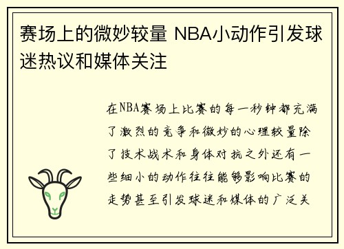 赛场上的微妙较量 NBA小动作引发球迷热议和媒体关注 赛场上的微妙较量 NBA小动作引发球迷热议和媒体关注