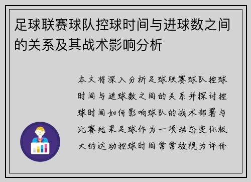 足球联赛球队控球时间与进球数之间的关系及其战术影响分析 足球联赛球队控球时间与进球数之间的关系及其战术影响分析