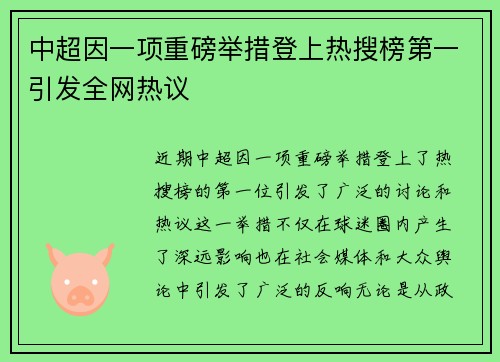 中超因一项重磅举措登上热搜榜第一引发全网热议 中超因一项重磅举措登上热搜榜第一引发全网热议