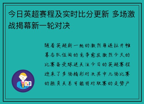 今日英超赛程及实时比分更新 多场激战揭幕新一轮对决 今日英超赛程及实时比分更新 多场激战揭幕新一轮对决