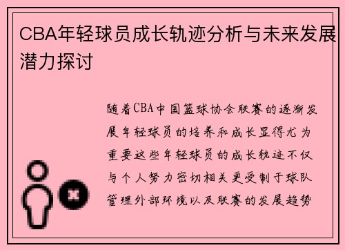 CBA年轻球员成长轨迹分析与未来发展潜力探讨 CBA年轻球员成长轨迹分析与未来发展潜力探讨