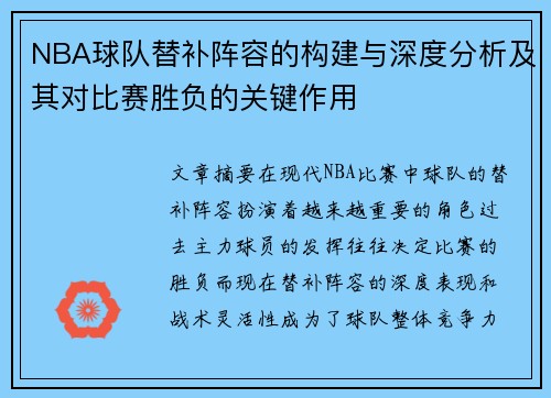 NBA球队替补阵容的构建与深度分析及其对比赛胜负的关键作用 NBA球队替补阵容的构建与深度分析及其对比赛胜负的关键作用