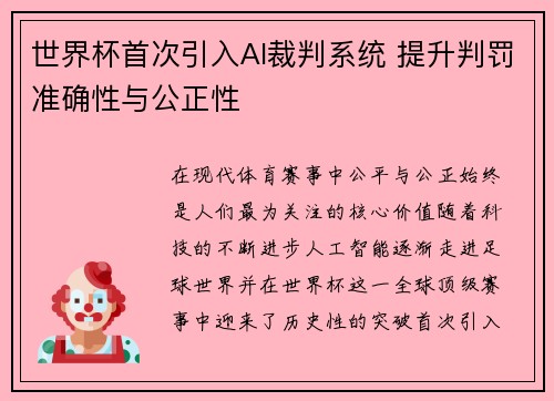 世界杯首次引入AI裁判系统 提升判罚准确性与公正性 世界杯首次引入AI裁判系统 提升判罚准确性与公正性