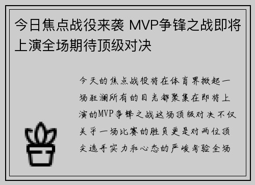 今日焦点战役来袭 MVP争锋之战即将上演全场期待顶级对决