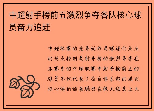 中超射手榜前五激烈争夺各队核心球员奋力追赶 中超射手榜前五激烈争夺各队核心球员奋力追赶