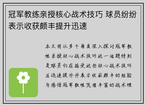 冠军教练亲授核心战术技巧 球员纷纷表示收获颇丰提升迅速 冠军教练亲授核心战术技巧 球员纷纷表示收获颇丰提升迅速