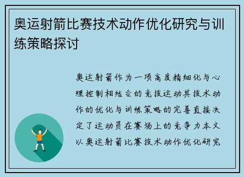 奥运射箭比赛技术动作优化研究与训练策略探讨 奥运射箭比赛技术动作优化研究与训练策略探讨