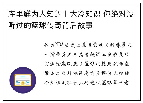 库里鲜为人知的十大冷知识 你绝对没听过的篮球传奇背后故事 库里鲜为人知的十大冷知识 你绝对没听过的篮球传奇背后故事