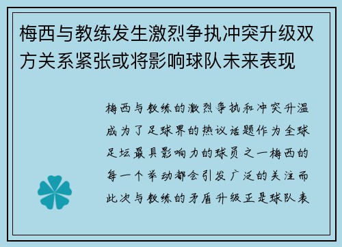 梅西与教练发生激烈争执冲突升级双方关系紧张或将影响球队未来表现 梅西与教练发生激烈争执冲突升级双方关系紧张或将影响球队未来表现