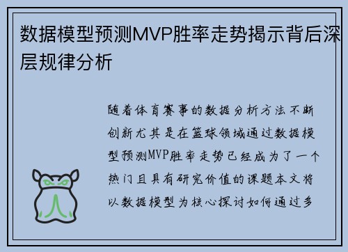 数据模型预测MVP胜率走势揭示背后深层规律分析 数据模型预测MVP胜率走势揭示背后深层规律分析