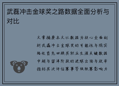 武磊冲击金球奖之路数据全面分析与对比 武磊冲击金球奖之路数据全面分析与对比