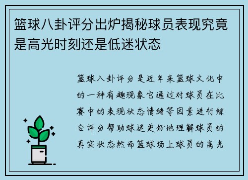 篮球八卦评分出炉揭秘球员表现究竟是高光时刻还是低迷状态 篮球八卦评分出炉揭秘球员表现究竟是高光时刻还是低迷状态