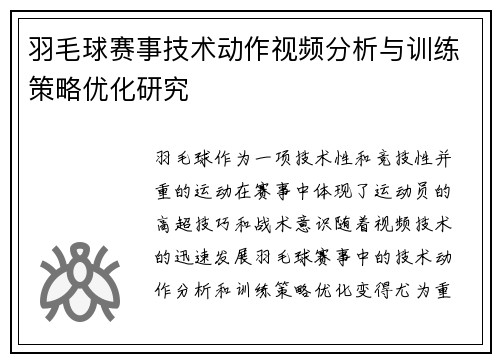 羽毛球赛事技术动作视频分析与训练策略优化研究 羽毛球赛事技术动作视频分析与训练策略优化研究