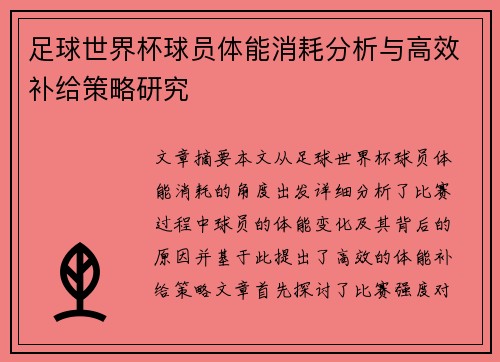 足球世界杯球员体能消耗分析与高效补给策略研究 足球世界杯球员体能消耗分析与高效补给策略研究
