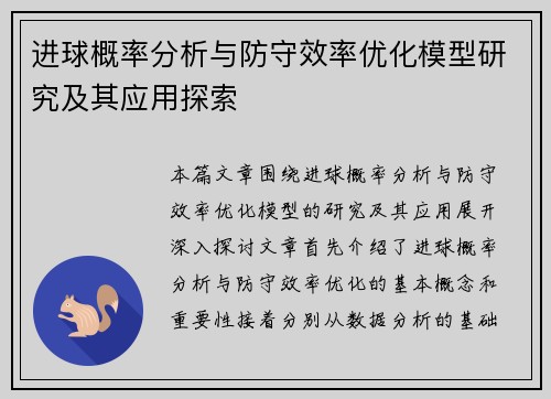 进球概率分析与防守效率优化模型研究及其应用探索