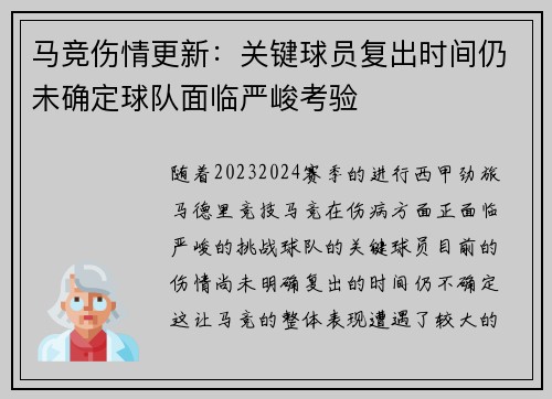 马竞伤情更新:关键球员复出时间仍未确定球队面临严峻考验 马竞伤情更新:关键球员复出时间仍未确定球队面临严峻考验