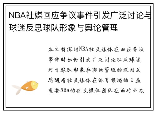 NBA社媒回应争议事件引发广泛讨论与球迷反思球队形象与舆论管理 NBA社媒回应争议事件引发广泛讨论与球迷反思球队形象与舆论管理